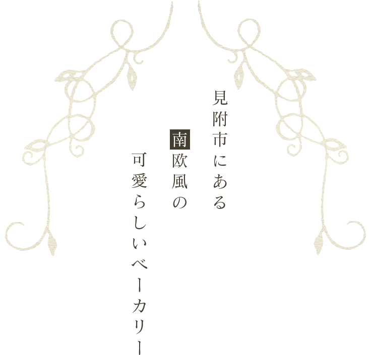 見附市にある小さなベーカリー