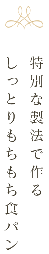 特別な製法で作るもっちりもちもち食パン