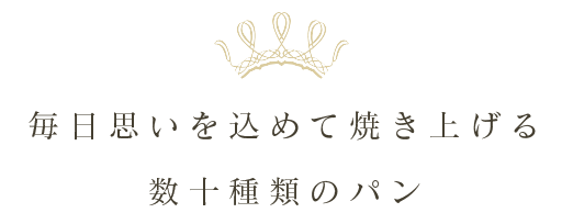 毎日思いを込めて焼き上げる