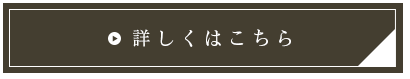 詳しくはこちら