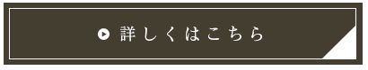 詳しくはこちら