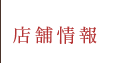 店舗情報
