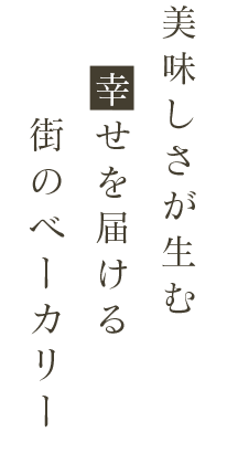 「美味しい」の幸せを届ける街のベーカリー