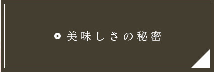 美味しさの秘密