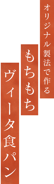 オリジナル製法で作る