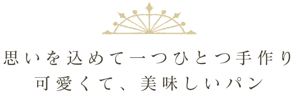 思いを込めて一つひとつ手作り