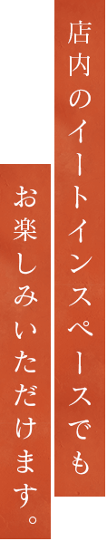 店内のイートインスペースでも