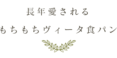 長年愛されるしっとり食パン