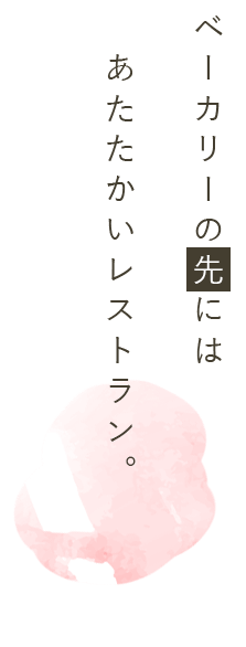 ベーカリーの先には