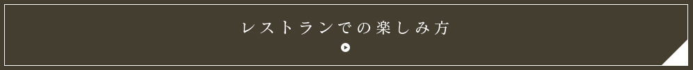 レストランでの楽しみ方