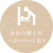 ベビーベットあり