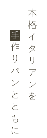 本格イタリアンを