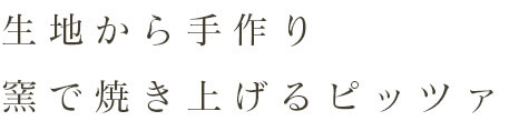 生地から手作り
