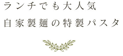ランチでも大人気