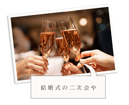 結婚式の二次会や