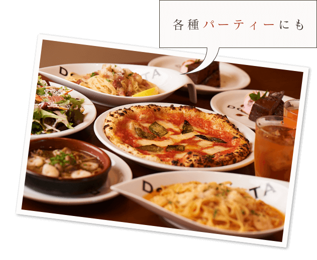 各種パーティーにも