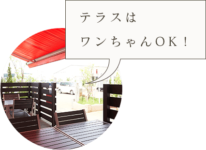 テラスはワンちゃんOK！
