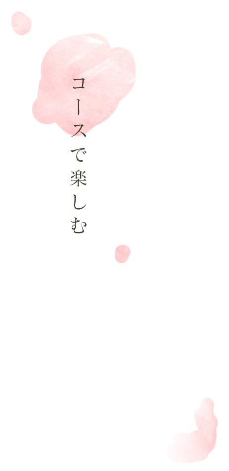 コースで楽しむ