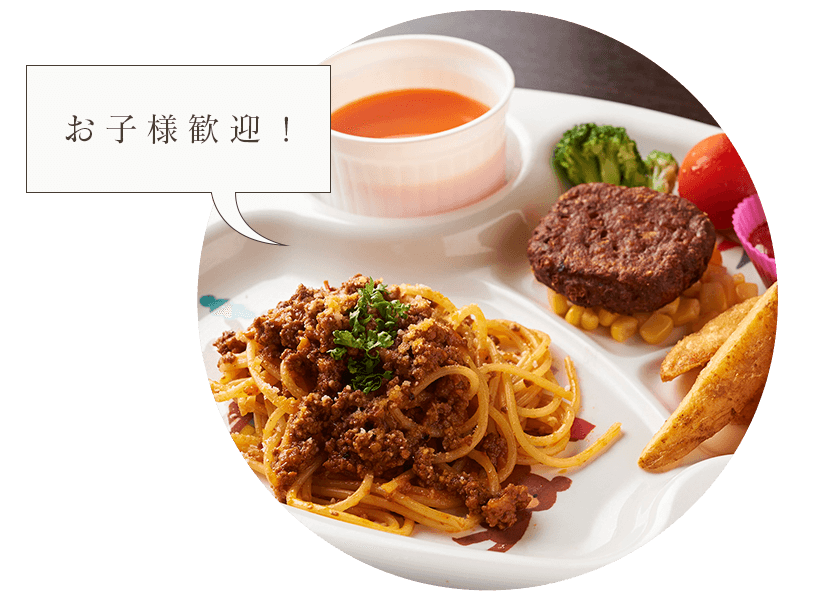 お子様歓迎！