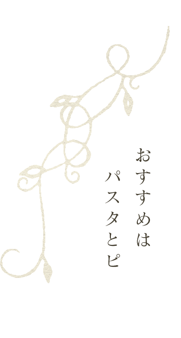 おすすめはパスタとピッツァ