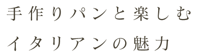 手作りパンと楽しむ