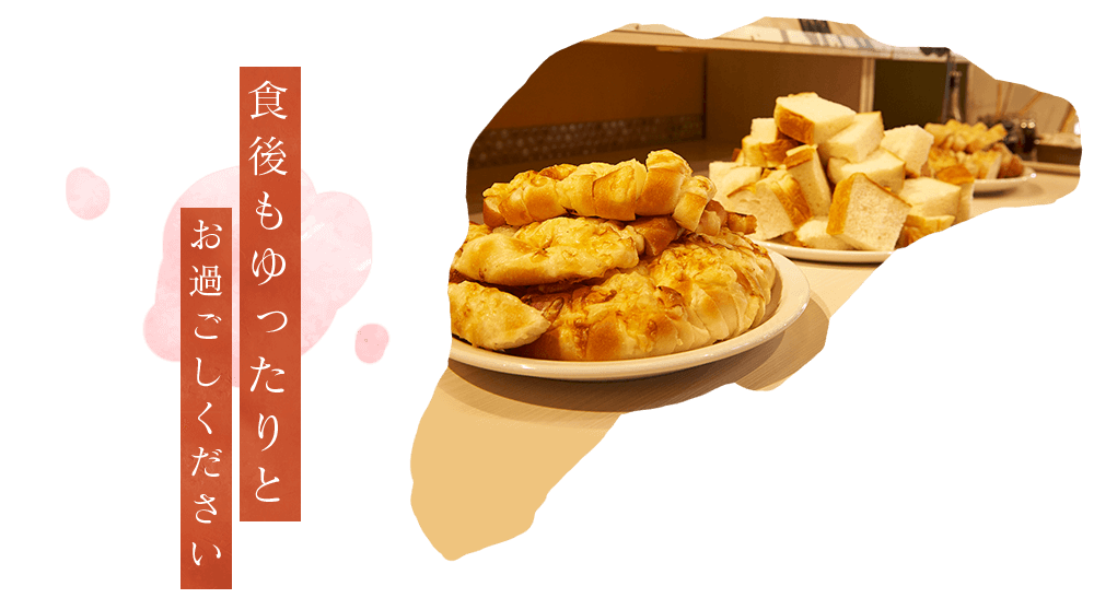食後もゆったりとお過ごしください