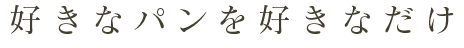 好きなパンを好きなだけ