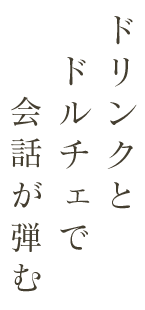 ドリンク片手に会話が弾む