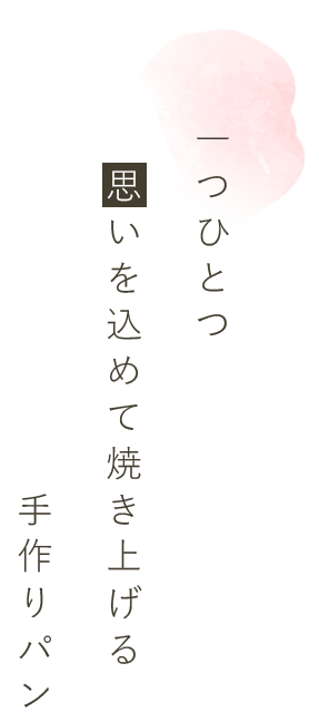 一つひとつ思いを込めて焼き上げる