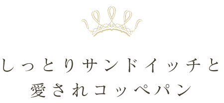 愛されコッペパンとしっとりサンドイッチ