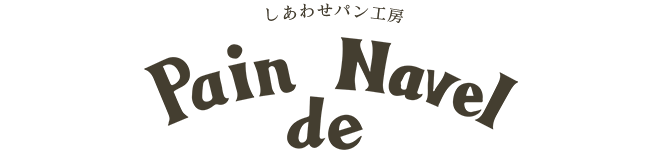 「 pain-de-navel」のトップへ
