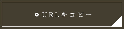 URLをコピー