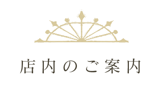 店内のご案内