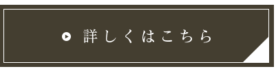 詳しくはこちら