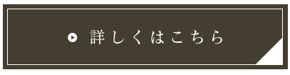 詳しくはこちら