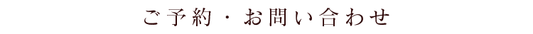 ご予約・お問い合わせ