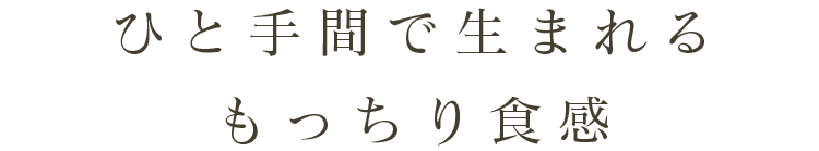 ひと手間で生まれる