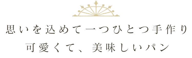 思いを込めて一つひとつ手作り