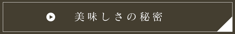 美味しさの秘密