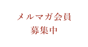 メルマガ会員募集中