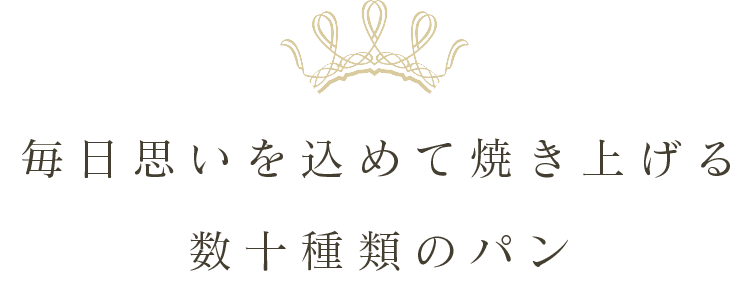 毎日思いを込めて焼き上げる