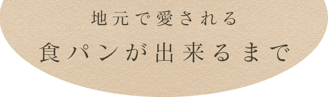 地元で愛される 食パンが出来るまで