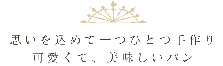 可愛くて、美味しいパン