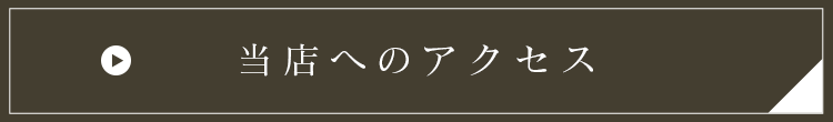 当店へのアクセス