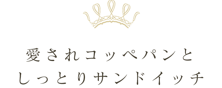 愛されコッペパンとしっとりサンドイッチ