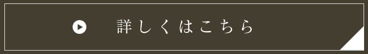 詳しくはこちら