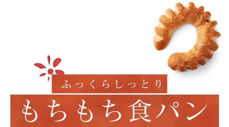 もちもち食パン