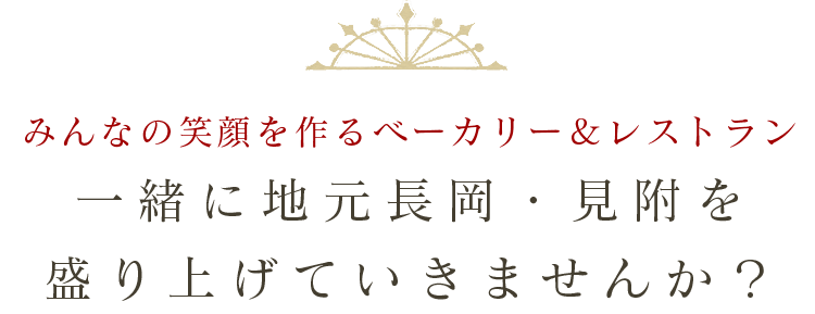 一緒に働きませんか？